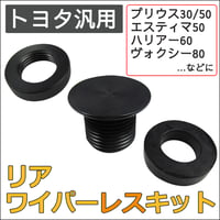 【互換品】リア用 ワイパーレスキット / トヨタ汎用タイプ / ブラック / プリウス エスティマ ハリアー ヴォクシー等に / 送料無料