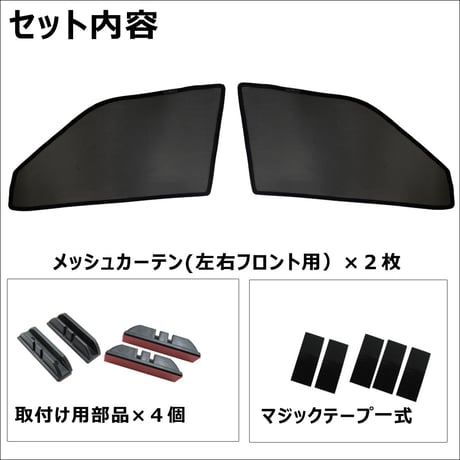 メッシュカーテン(フルサイズ） / プロボックス サクシード 5#系 160系 /運転席・助手席 2枚/ T12601-2 / 互換品 / 送料無料