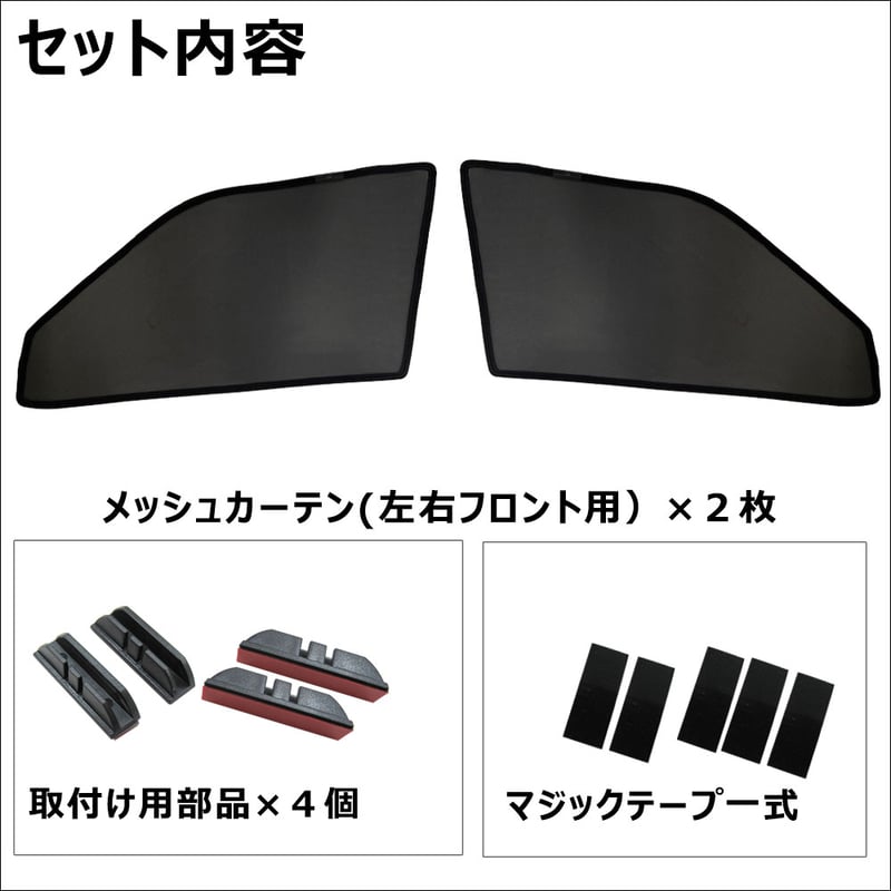 プロボックス サクシード インナーメッシュパネル 左右セット 無