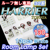ハリアー 30系 / サンルーフ無し車 / ルームランプセット 13ピース / SMD 合計130発 / 白 / 互換品