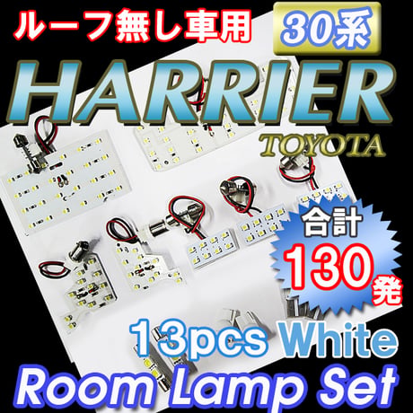 ハリアー 30系 / サンルーフ無し車 / ルームランプセット 13ピース / SMD 合計130発 / 白 / 互換品