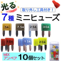 工具付き 光るタイプ ミニヒューズ(7種類) (ミックス 10個) 5A/7.5A/10A/15A/20A/25A/30A/互換品
