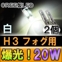 (12V)  H3 / LEDフォグランプ / 爆光ALL CREE 20W / 白 / 無極性 / 2個セット / 互換品