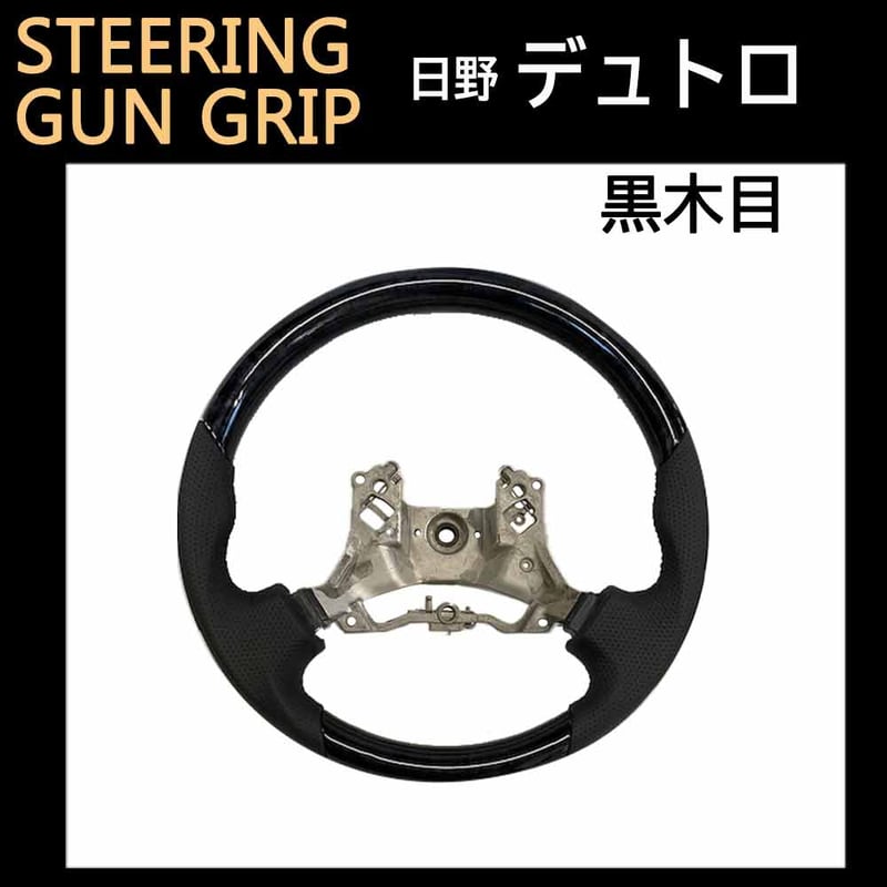 日野 エアループ系 デュトロ / ガングリップ ステアリング 日野 エアループ系 デュトロ / ガングリップ ステアリング
