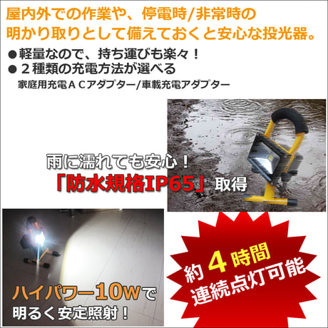 充電式 LEDポータブル投光器 / 10W ・ 1150ルーメン/ 白 (本体色：イエロー) 防水・防塵 IP65/作業灯/互換品