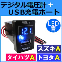 電圧計 USB充電ポート増設キット / トヨタ スズキ ダイハツ Aタイプ  / LED色：ブルー / 小数点表示 /互換品