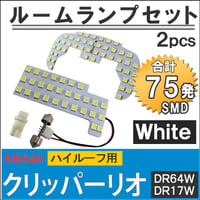 クリッパーリオ (DR64W DR17W) /ハイルーフ用 / LEDルームランプセット / 2pcs / SMD75発 /互換品