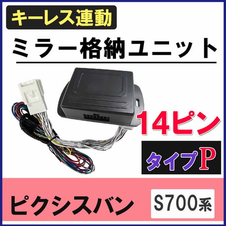 ピクシスバン S700系 キーレス連動 ドアミラー格納 キット  Pタイプ  14ピン 互換品