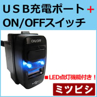 USB充電ポート+ ON/OFFスイッチ  / ミツビシ車 / LED色：ブルー /  37x22mm / 互換品