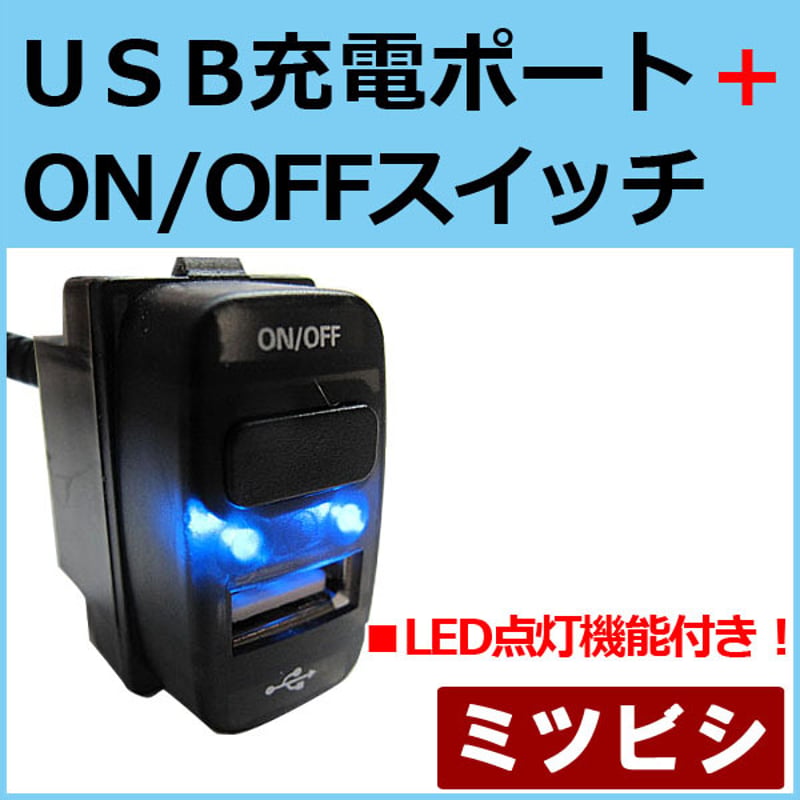 USB充電ポート+ ON/OFFスイッチ / ミツビシ車 / LED色：ブルー / 37x