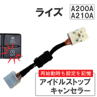 アイドルストップキャンセラー タイプ1 / ライズ A200A A210A / HD1279 / 互換品