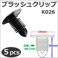 樹脂製 ブラッシュクリップ (黒)(K026) (5個セット) バンパー・フェンダーパネル等の固定に / 互換品