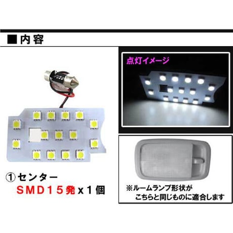 ミライース / LA300S 310S / ルームランプ  / 1ピース / SMD15発 /  白 / LED / 互換品