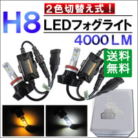 H8 / LEDフォグランプ / 白・黄 2色切替え式 / 4000LM/2個/6ヶ月保証/ 爆光/放熱効果/互換品