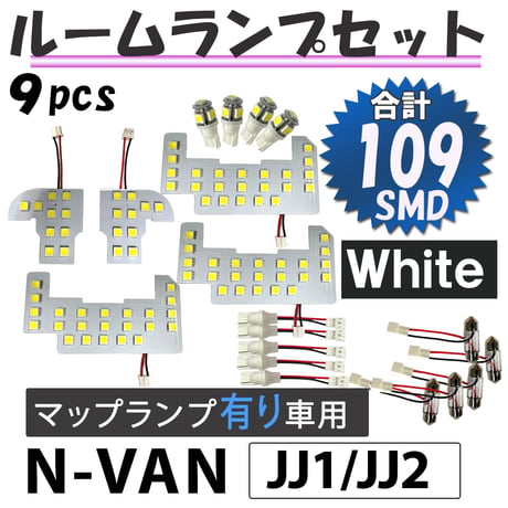 N-VAN JJ1 JJ2 / マップランプ有り車用 / LEDルームランプセット 9ピース SMD109発 /互換品 / 送料無料