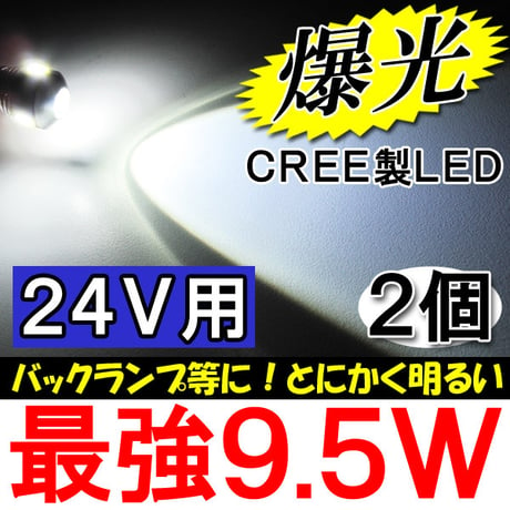 24Ｖ用 /S25 / 9.5W搭載 / シングル球 / 180° /白 / 2個セット/ LED / CREE製 / 互換品
