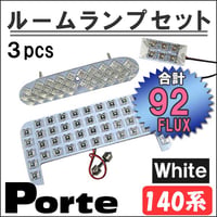 ポルテ 140系 / ルームランプセット / 3ピース / FLUX 総合計92発  / 白 / LED / 互換品