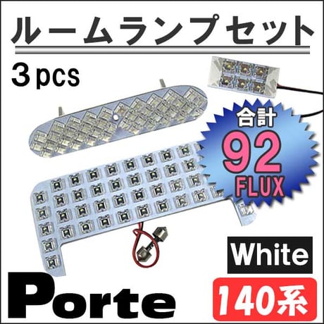 ポルテ 140系 / ルームランプセット / 3ピース / FLUX 総合計92発  / 白 / LED / 互換品