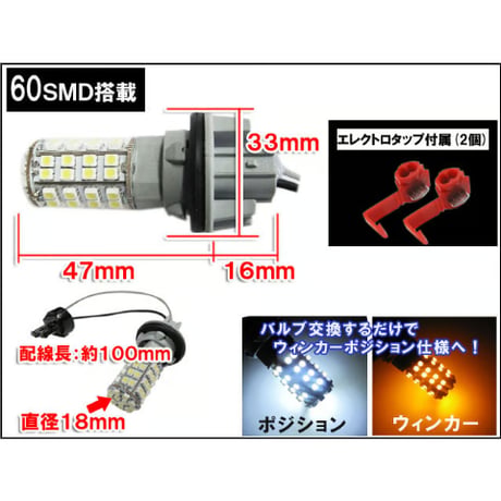T20　ツインカラー ホワイト×アンバーウイポジバルブ / 60SMD / N-BOX / Ｃタイプ / 互換品