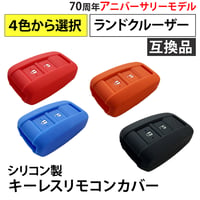 シリコン製キーレスリモコンカバー ランクル 70周年アニバーサリー 互換品