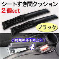 40系アルファード ヴェルファイア 互換品 シートすき間 クッション ブラック 2個セット