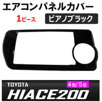 B級品 ac496/エアコンスイッチパネルカバー/ピアノブラック/1枚 /ハイエース200系(4/5型) オートエアコン車/互換品