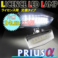 プリウスα用  / ライセンスランプ(1) / 白 / 2個セット / アッセンブリー交換タイプ / 片側24SMD / 互換品