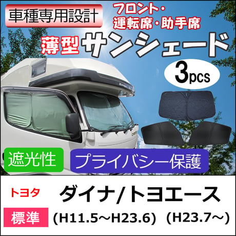 薄型サンシェード 収納ケース付き / ダイナ トヨエース (標準車) 互換品 / 3ピース / 日よけ / 折りたたみ/T121B