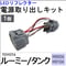ルーミー タンク用 / M900A M910A / LEDリフレクター 電源取り出しキット / 1個  / トヨタ / 互換品