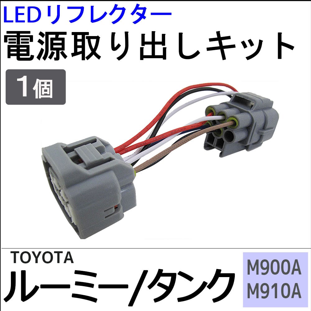 ルーミー　LEDリフレクター配線セットカプラーオン　タイヤチェーン ルーミー タンク用 / M900A M910A / LEDリフレクター 電源取り出し