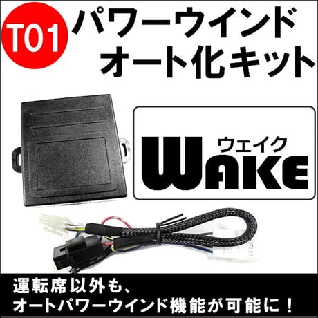 パワーウインド　オート化キット / ウェイク用 (T01) *助手席のみ対応* / AUTO 後付け / WAKE / 互換品