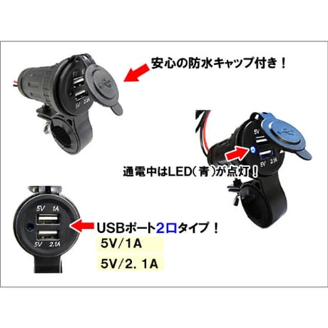 (バイク用) USBチャージャー　/　防水タイプ / USB2ポート / ハンドルクランプタイプ / 互換品