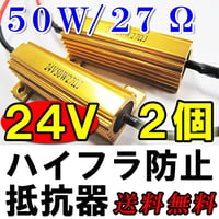 24V / LEDウィンカー  ハイフラ防止抵抗器 / 2個セット / 50W / 27Ω / 金色 配線付き / 互換品