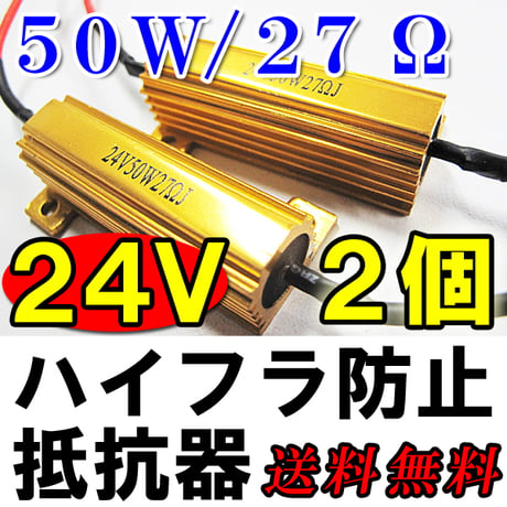 24V / LEDウィンカー  ハイフラ防止抵抗器 / 2個セット / 50W / 27Ω / 金色 配線付き / 互換品