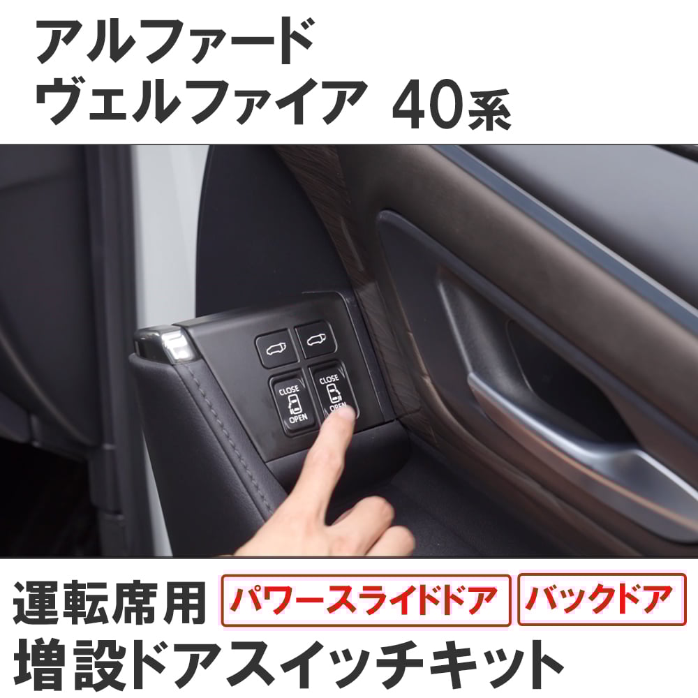 40系 アルファード ヴェルファイア用 / 運転席用 増設ドア 40系 アルファード ヴェルファイア用 / 運転席用 増設ドア