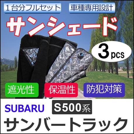 車中泊グッズ マルチサンシェード / サンバートラック S500系 / No.HIJET  / 1台分 /  3pcs / 互換品