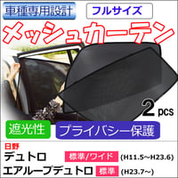 メッシュカーテン (フルサイズ) / 日野 デュトロ エアループデュトロ 互換品 / 運転席・助手席 2枚セット/T121-2A