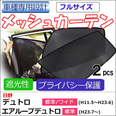 メッシュカーテン (フルサイズ) / 日野 デュトロ エアループデュトロ 互換品 / 運転席・助手席 2枚セット/T121-2A