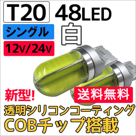 12V 24V /T20/48LED/COBチップ/透明シリコンコーティング/シングル球  / 白 / 2個/ LED / 互換品