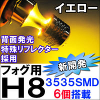 H8 / LEDフォグランプ / SMD6連 （前面3個+背面3個/イエロー/ 2個/特殊リフレクター/3535チップ/互換品