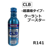ワコーズ / 超濃縮タイプ /クーラントブースター / CLB / 200ml / ラジエーター用 / WAKO'S / R141