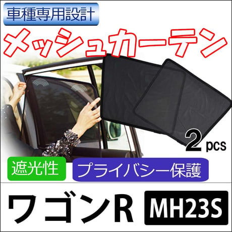 メッシュカーテン / ワゴンR / MH23S 互換品 / 運転席・助手席 2枚セット / s0501 /メッシュシェード