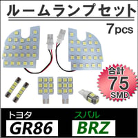 トヨタ GR86(ZN8) / スバル BRZ(ZD8) / LED ルームランプセット/7p/SMD75発 / 互換品