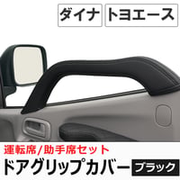 ドアグリップカバー 運転席 助手席用 2個セット 黒 ダイナ トヨエース 互換品 ドアアシストグリップカバー 送料無料
