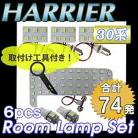 ハリアー 30系 /全グレード対応 / ルームランプセット 6ピース / SMD 合計74発 /白/交換工具付き/ 互換品