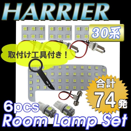ハリアー 30系 /全グレード対応 / ルームランプセット 6ピース / SMD 合計74発 /白/交換工具付き/ 互換品
