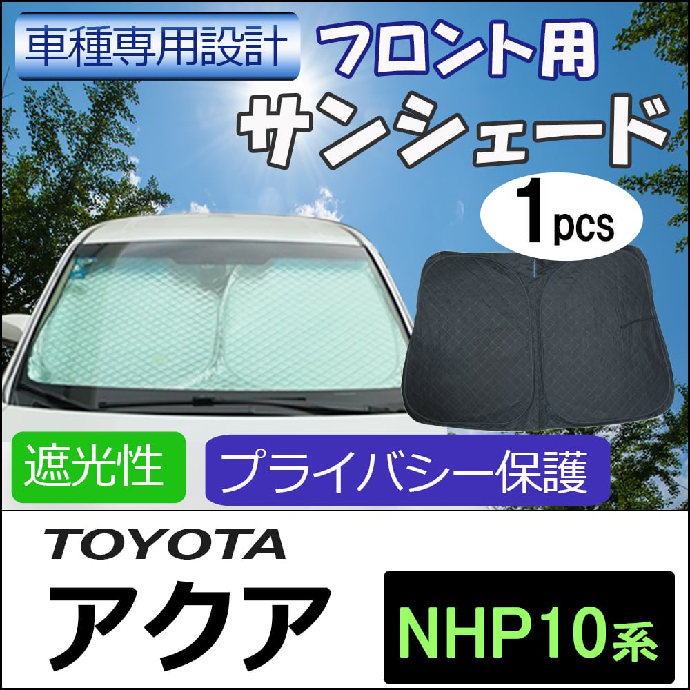 フロント用 サンシェード / アクア NHP10系 互換品 / 1枚 / 日よけ