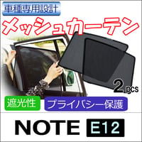 メッシュカーテン / ノート E12 / 運転席・助手席 2枚セット / N56-2 / メッシュシェード / 車/サイド/互換品
