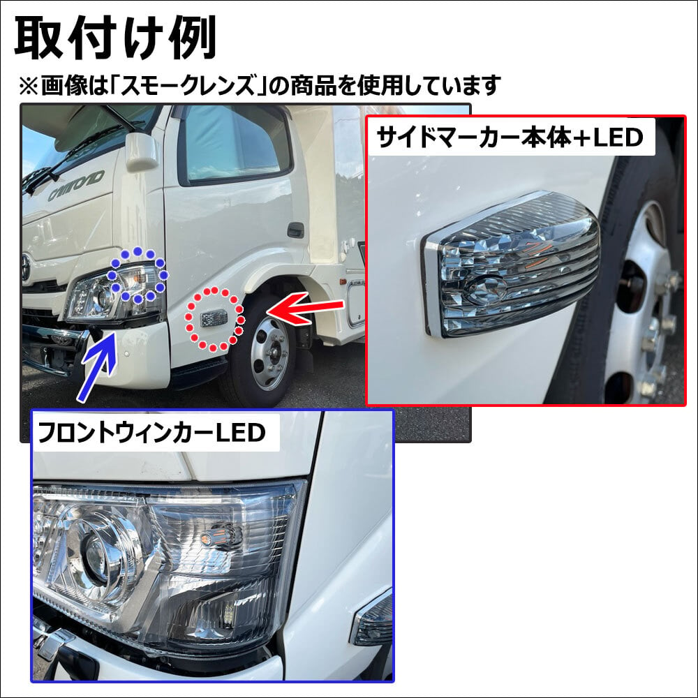 カムロード Y200系 / サイドマーカー クリアレンズ 2個 / サイドマーカーLED +フ...