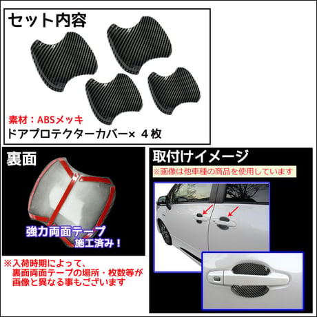 ノア ヴォクシー 90系 互換品 / ドアハンドルプロテクターカバー / カーボン調 / 4pcsセット / トヨタ